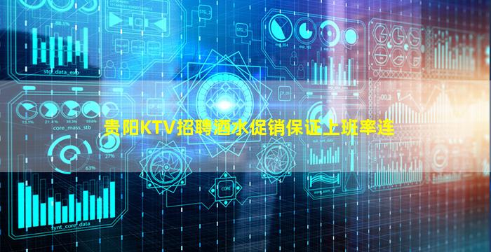 贵阳KTV招聘酒水促销保证上班率连